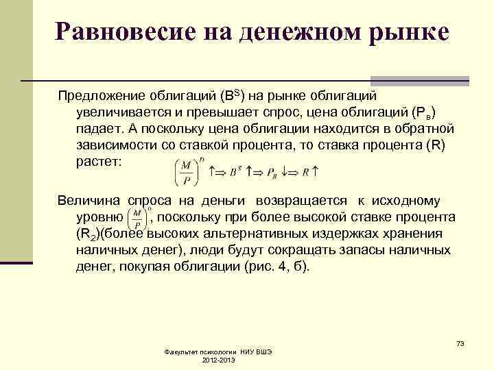 Равновесие на денежном рынке Предложение облигаций (ВS) на рынке облигаций увеличивается и превышает спрос,