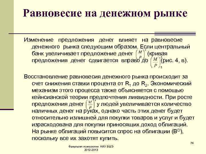 Равновесие на денежном рынке Изменение предложения денег влияет на равновесие денежного рынка следующим образом.