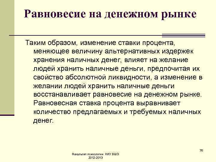 Равновесие на денежном рынке Таким образом, изменение ставки процента, меняющее величину альтернативных издержек хранения