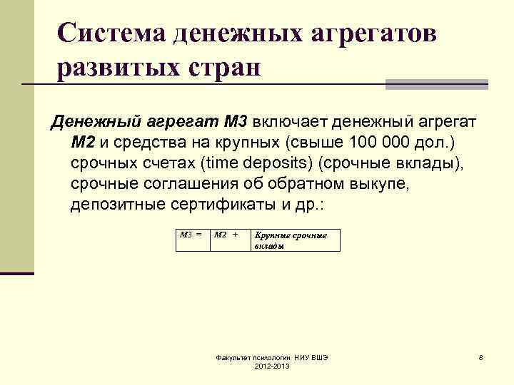 Система денежных агрегатов развитых стран Денежный агрегат M 3 включает денежный агрегат M 2