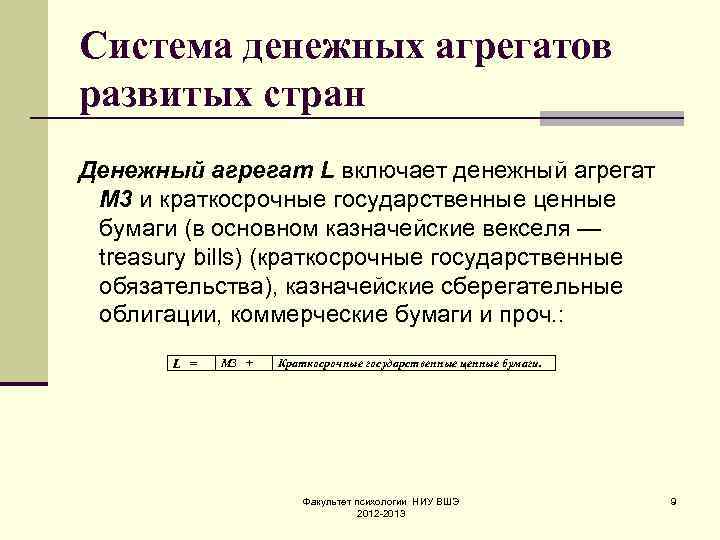 Система денежных агрегатов развитых стран Денежный агрегат L включает денежный агрегат M 3 и