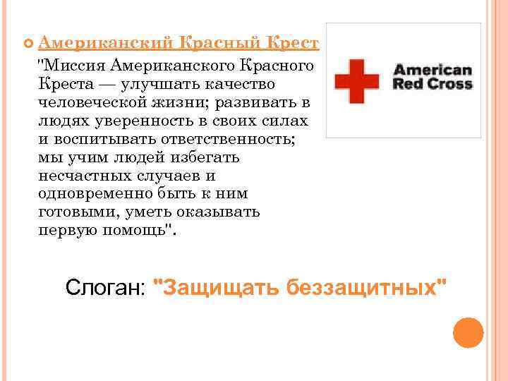  Американский Красный Крест "Миссия Американского Красного Креста — улучшать качество человеческой жизни; развивать