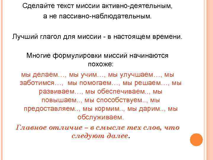 Сделайте текст миссии активно-деятельным, а не пассивно-наблюдательным. Лучший глагол для миссии - в настоящем