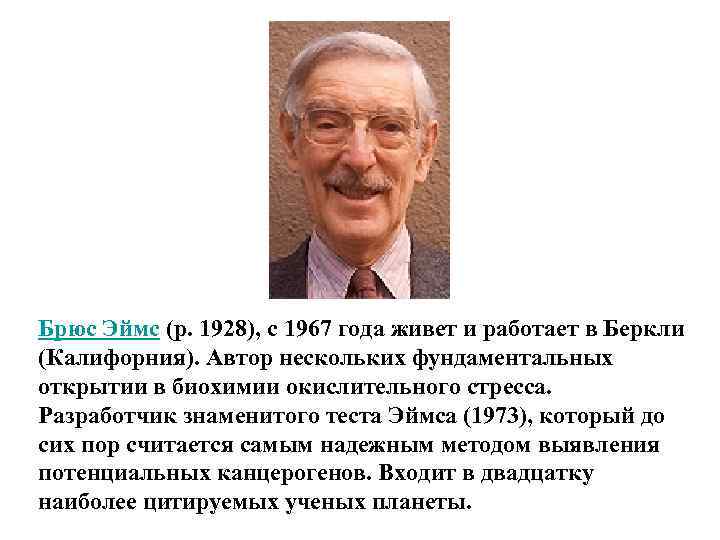 Брюс Эймс (р. 1928), с 1967 года живет и работает в Беркли (Калифорния). Автор