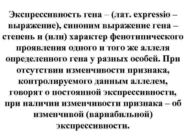 Экспрессивность гена – (лат. expressio – выражение), синоним выражение гена – степень и (или)