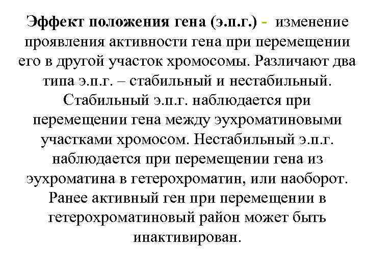 Эффект положения гена (э. п. г. ) - изменение проявления активности гена при перемещении