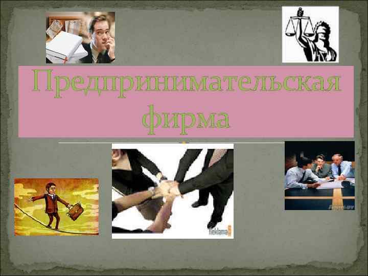 Предпринимательская фирма 