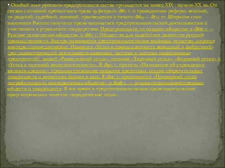  • Особый этап русского предпринимательства приходится на конец XIX начало XX вв. Он