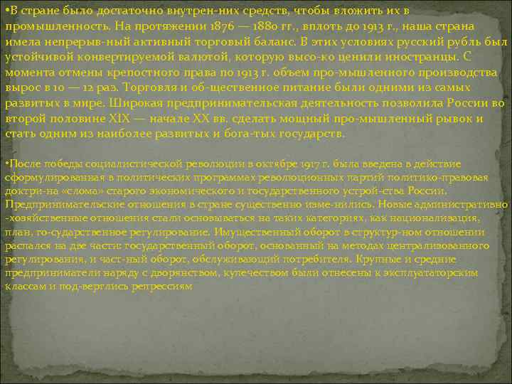  • В стране было достаточно внутрен них средств, чтобы вложить их в промышленность.