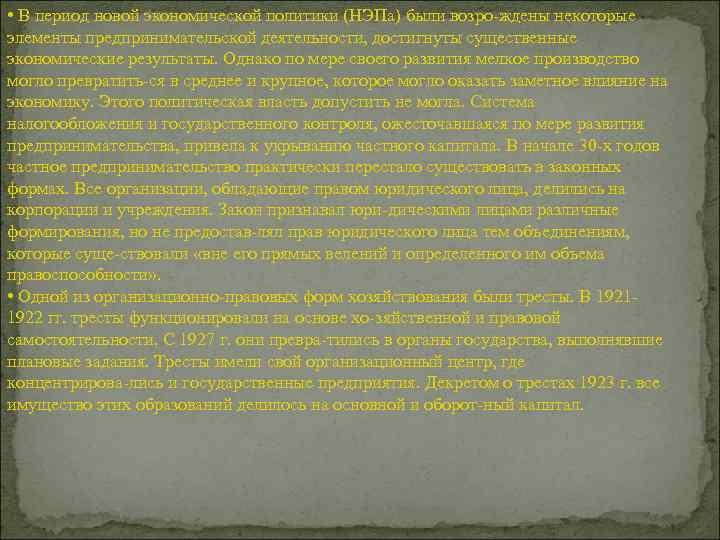  • В период новой экономической политики (НЭПа) были возро ждены некоторые элементы предпринимательской