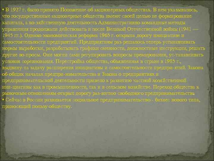  • В 1927 г. было принято Положение об акционерных обществах. В нем указывалось,
