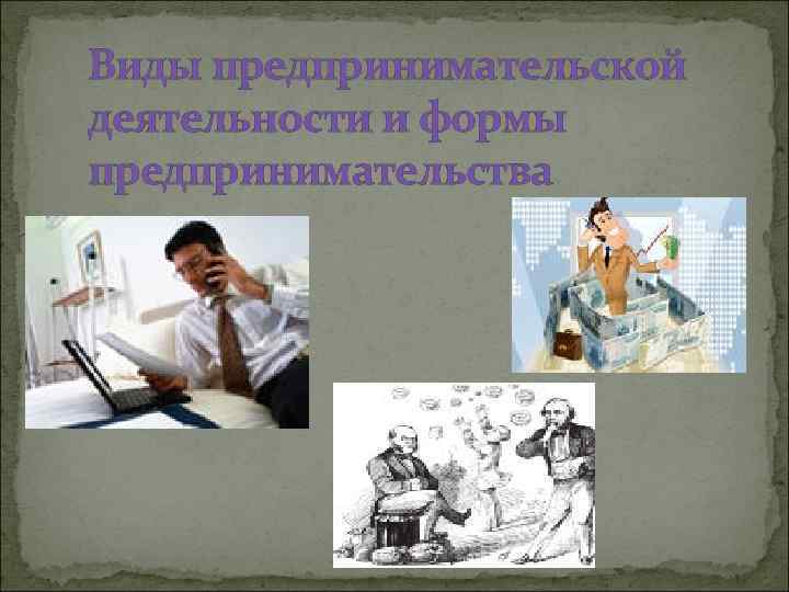 Виды предпринимательской деятельности и формы предпринимательства 