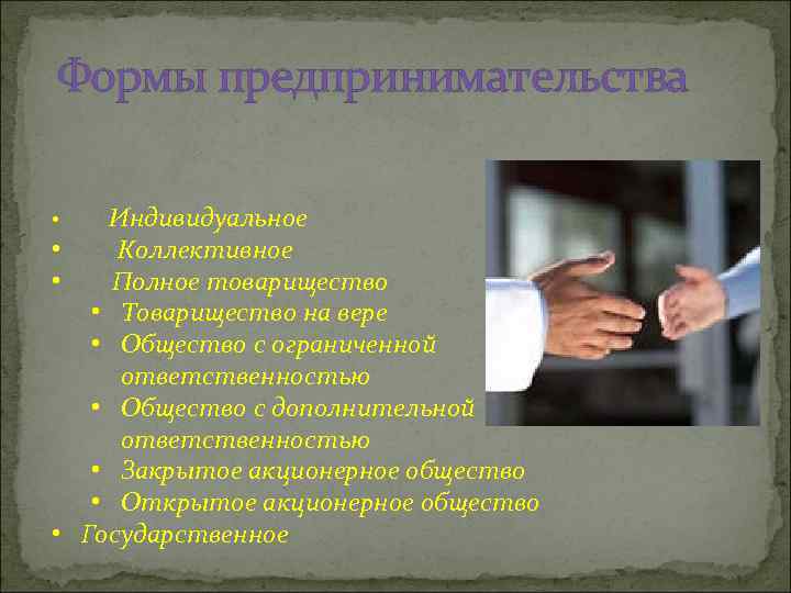 Формы предпринимательства Индивидуальное • Коллективное • Полное товарищество • Товарищество на вере • Общество