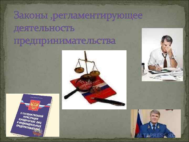 Законы , регламентирующее деятельность предпринимательства 