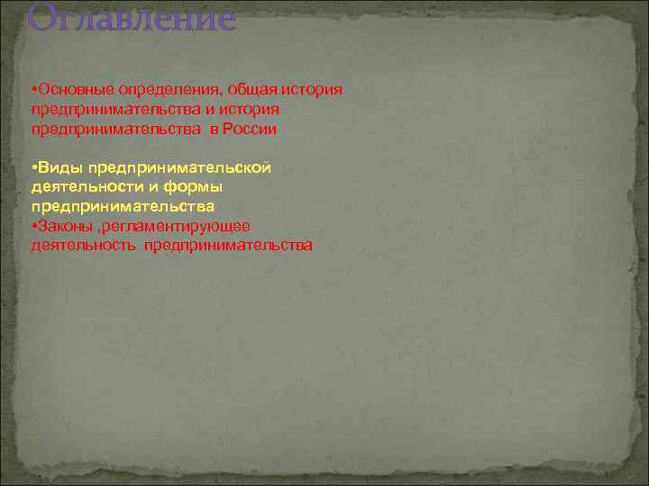 Оглавление • Основные определения, общая история предпринимательства и история предпринимательства в России • Виды