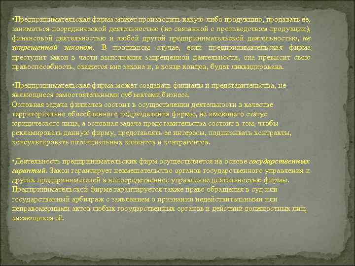  • Предпринимательская фирма может производить какую либо продукцию, продавать ее, заниматься посреднической деятельностью