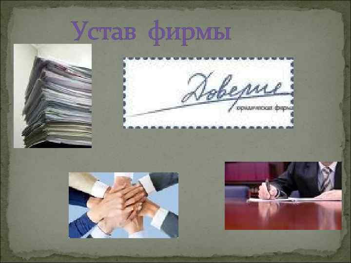  Устав фирмы 