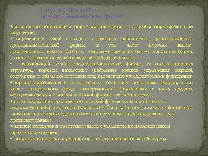Что включает в себя предпринимательская фирма • организационно правовую форму данной фирмы и способы