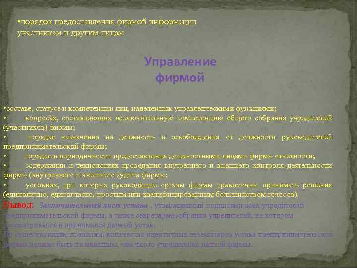  • порядок предоставления фирмой информации участникам и другим лицам Управление фирмой • составе,