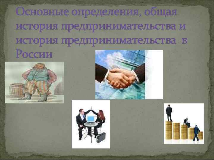 Основные определения, общая история предпринимательства и история предпринимательства в России 
