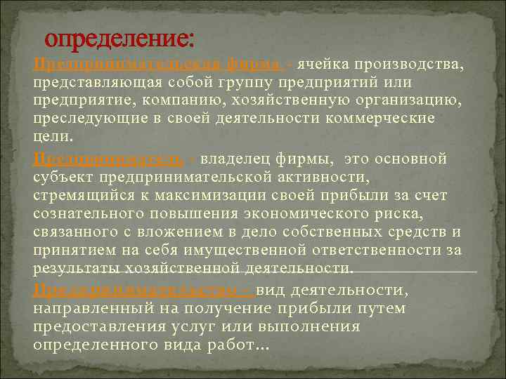 определение: Предпринимательская фирма ячейка производства, представляющая собой группу предприятий или предприятие, компанию, хозяйственную организацию,