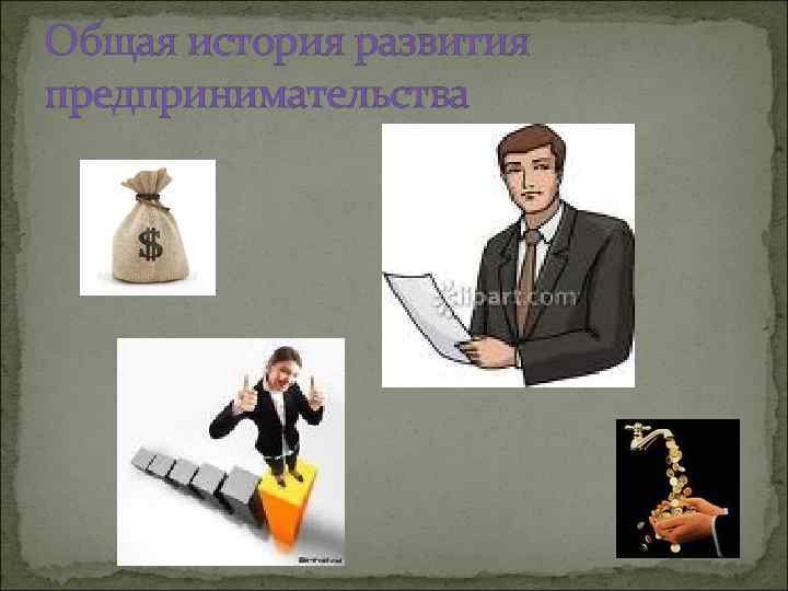 Общая история развития предпринимательства 