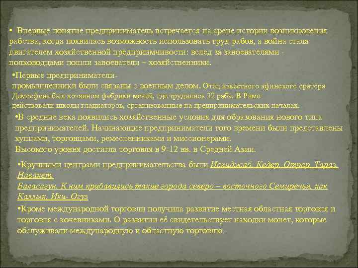  • Впервые понятие предприниматель встречается на арене истории возникновения рабства, когда появилась возможность