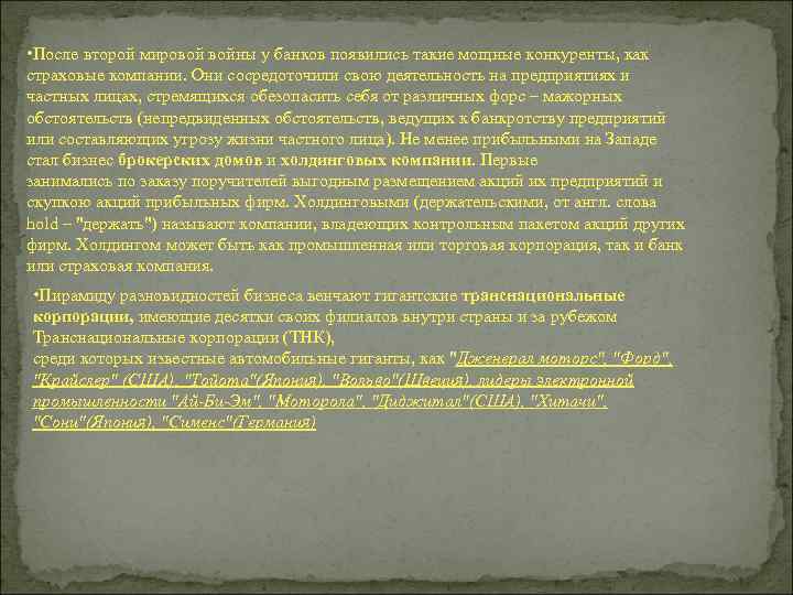  • После второй мировой войны у банков появились такие мощные конкуренты, как страховые