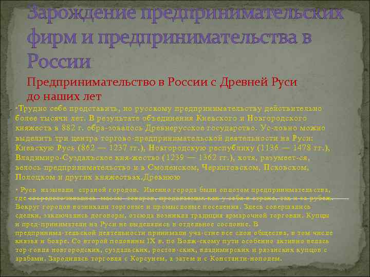 Зарождение предпринимательских фирм и предпринимательства в России Предпринимательство в России с Древней Руси до