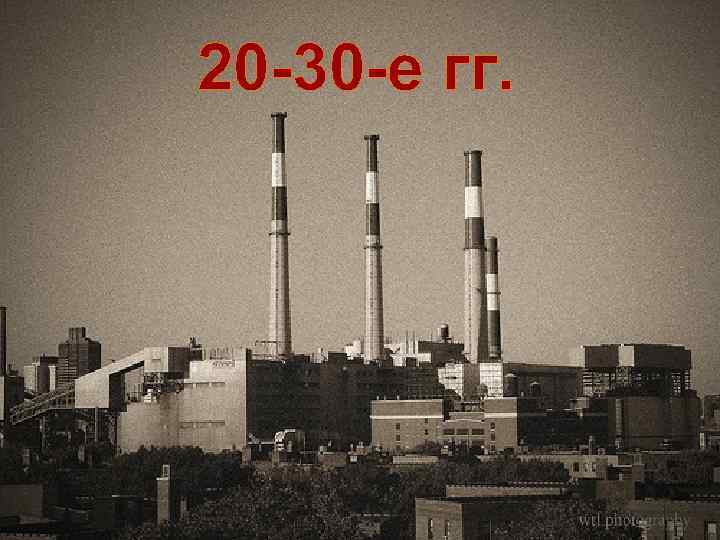 20 -30 -е гг. 