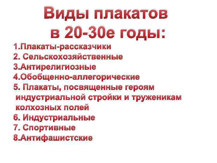 Виды плакатов в 20 -30 е годы: 1. Плакаты-рассказчики 2. Сельскохозяйственные 3. Антирелигиозные 4.