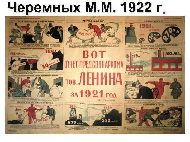Черемных М. М. 1922 г. 