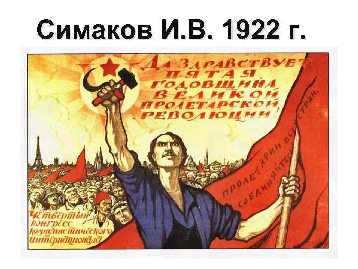 Симаков И. В. 1922 г. 