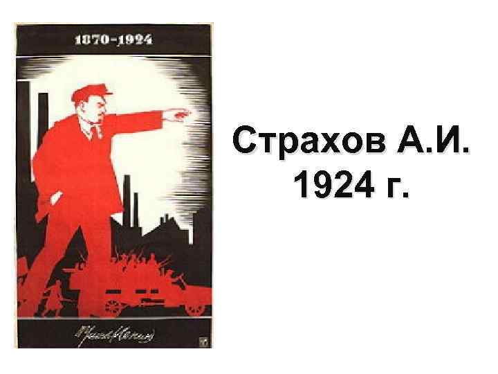 Страхов А. И. 1924 г. 
