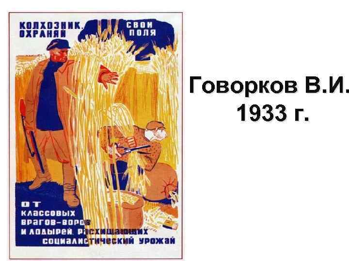 Говорков В. И. 1933 г. 