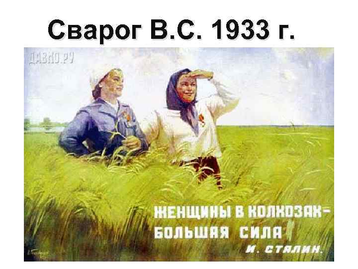 Сварог В. С. 1933 г. 