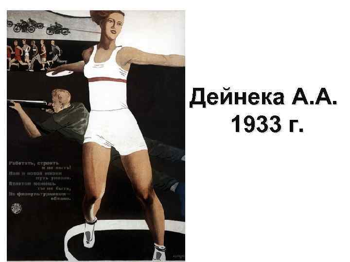 Дейнека А. А. 1933 г. 