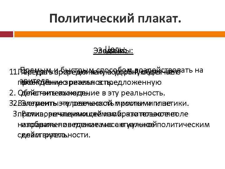 Политический плакат. Цель: Элементы: Задачи: 1. Передать и быстрым способом воздействовать на 1. Прямым
