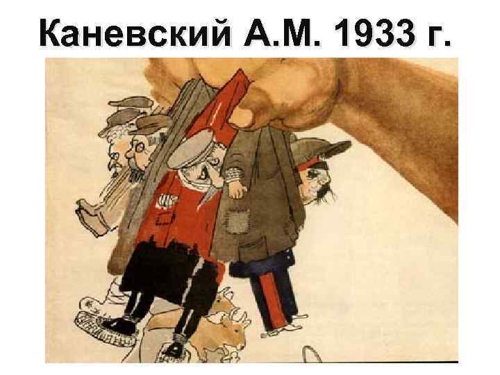 Каневский А. М. 1933 г. 