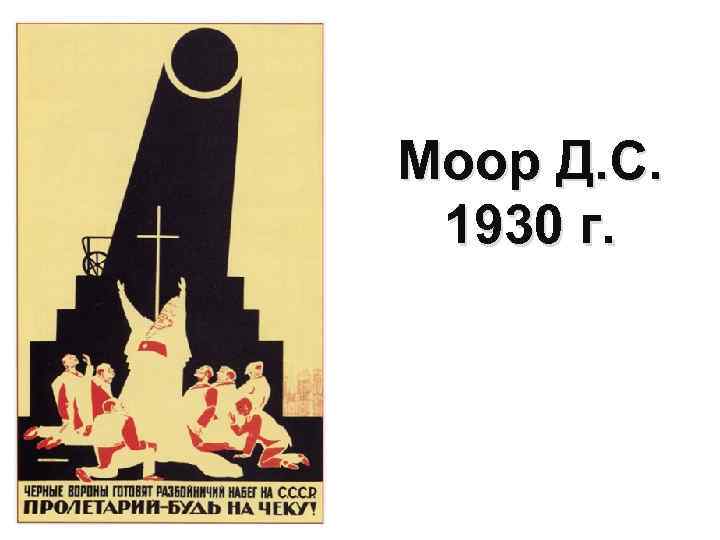 Моор Д. С. 1930 г. 