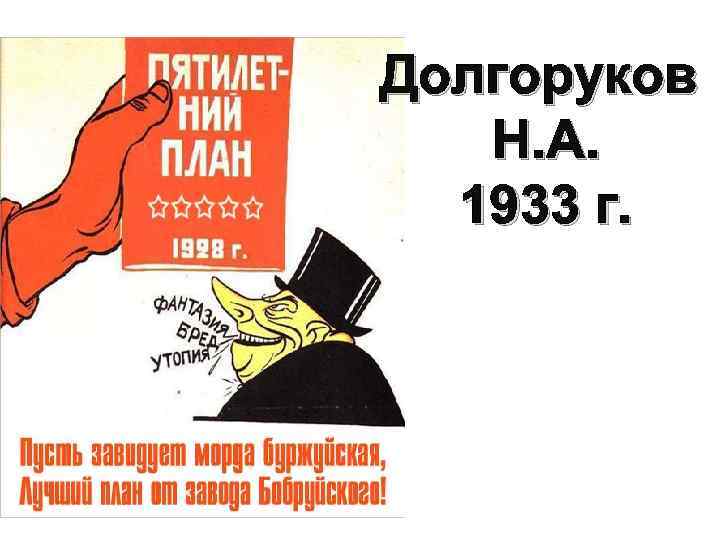 Долгоруков Н. А. 1933 г. 