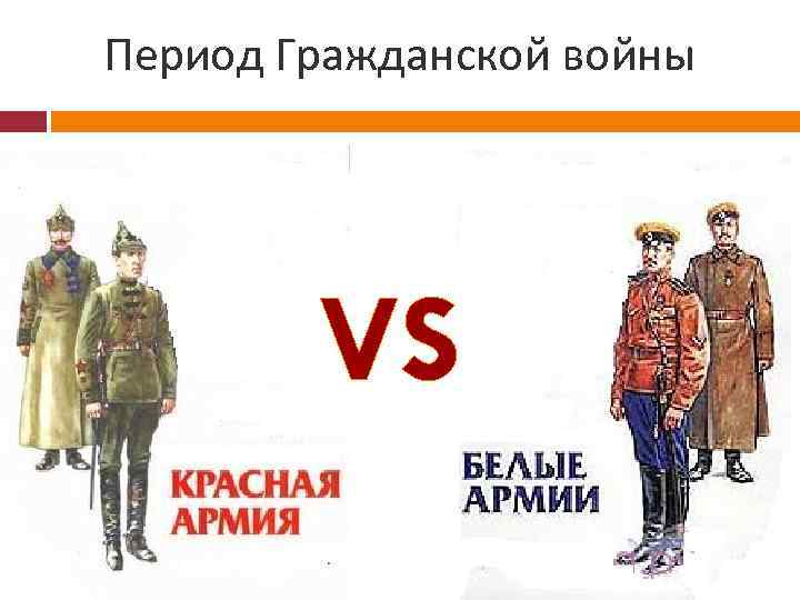 Период Гражданской войны VS 