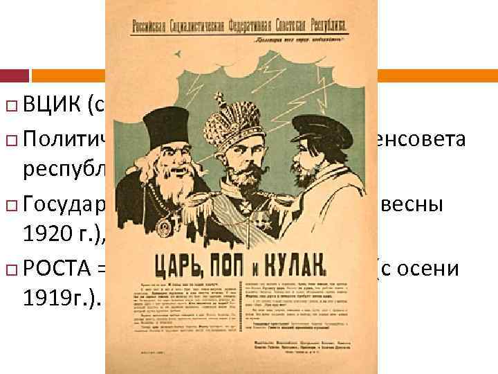 Вцик это в истории. Плакат царь поп и кулак 1918. Политический плакат 1917. Издательство ВЦИК плакаты. Плакаты ВЦИК 1918.