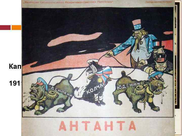 В. Н. Дени (1893 -1946) Капитал. 1919 г. 