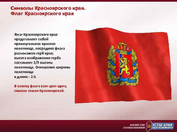 Символы Красноярского края. Флаг Красноярского края представляет собой прямоугольное красное полотнище, посредине флага расположен