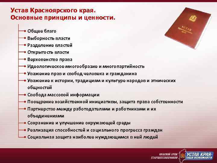 Устав Красноярского края. Основные принципы и ценности. Общее благо Выборность власти Разделение властей Открытость
