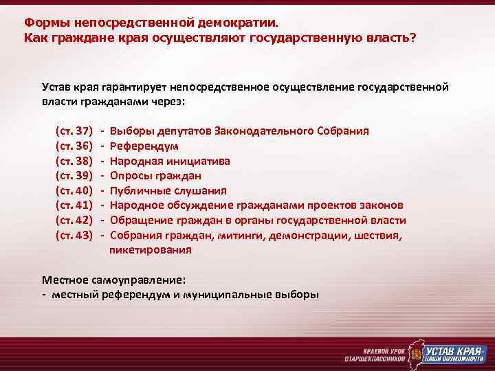 Формы непосредственной демократии. Как граждане края осуществляют государственную власть? Устав края гарантирует непосредственное осуществление
