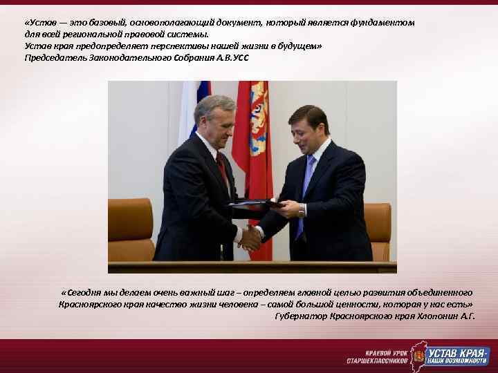  «Устав — это базовый, основополагающий документ, который является фундаментом для всей региональной правовой