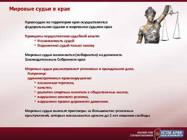 Мировые судьи в крае Правосудие на территории края осуществляется федеральными судами и мировыми судьями