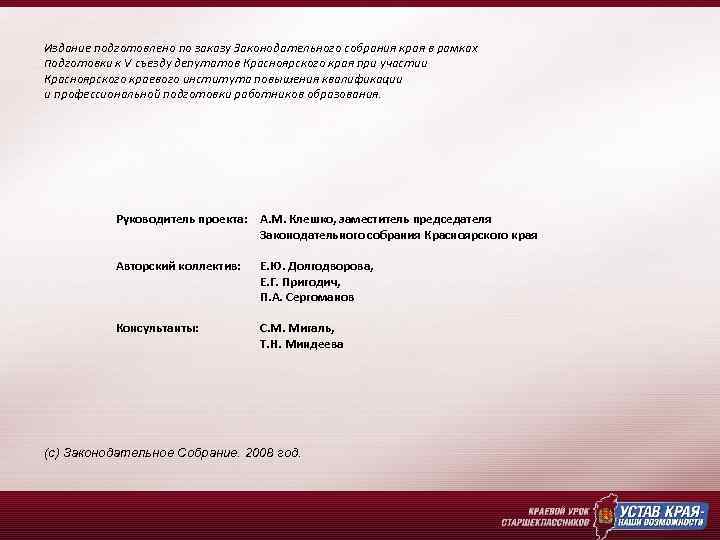 Издание подготовлено по заказу Законодательного собрания края в рамках подготовки к V съезду депутатов